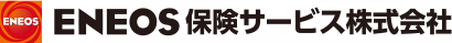 ENEOS保険サービス株式会社